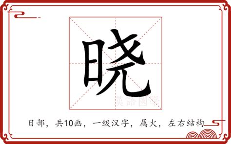 晓字五行|晓的意思,晓的解释,晓的拼音,晓的部首,晓的笔顺